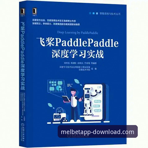 Melbet使用教程手机版 Melbet体育平台手机版使用教程深度分析:从注册到实战的全面解析